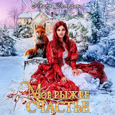 Мое рыжее счастье