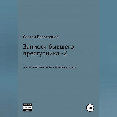 Записки бывшего преступника -2