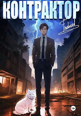 Контрактор. Книга 2