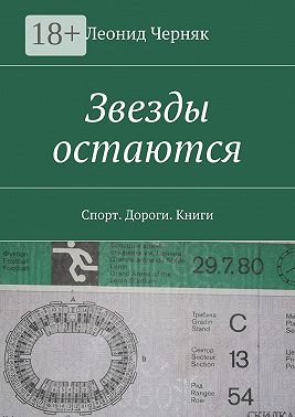 Звезды остаются. Спорт. Дороги. Книги
