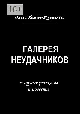 Галерея неудачников. и другие рассказы и повести