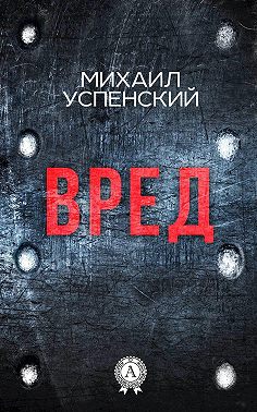 Вред