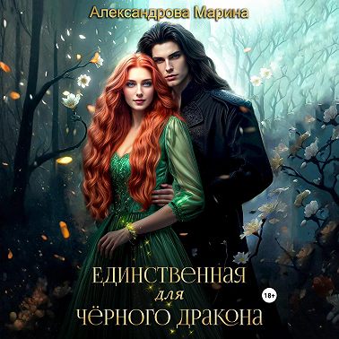 Единственная для черного дракона