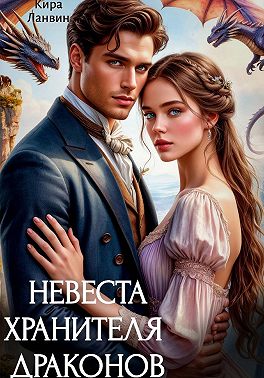 Невеста хранителя драконов