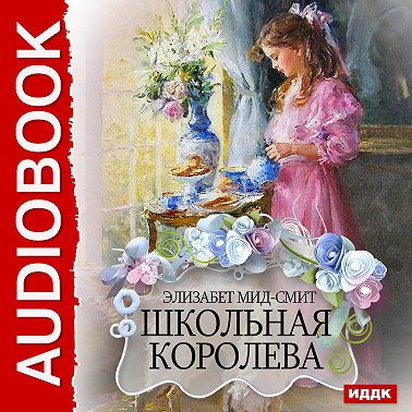 Школьная королева