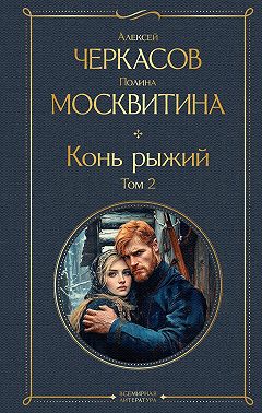Конь рыжий. Том 2