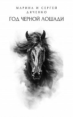 Год черной лошади