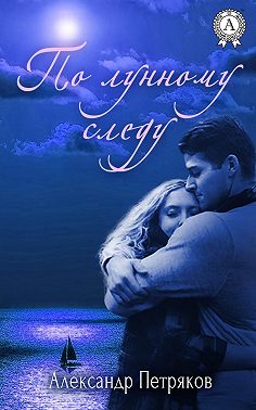 По лунному следу