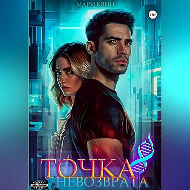 Точка невозврата
