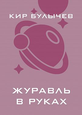 Журавль в руках