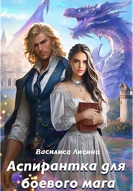 Аспирантка для боевого мага