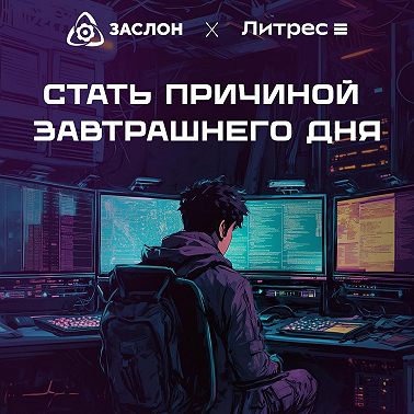 Стать причиной завтрашнего дня