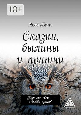 Сказки, былины и притчи