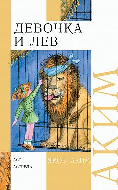 Девочка и лев. Стихи и сказки