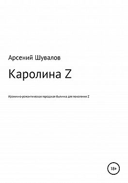 Каролина Z