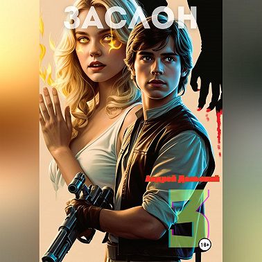 Заслон 3: Обжора