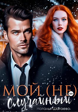 Мой (не) случайный