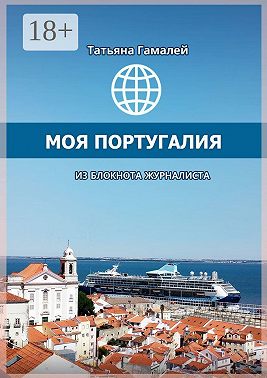 Моя Португалия. Из блокнота журналиста