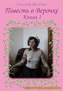 Повесть о Верочке. Книга 1 (издание второе)