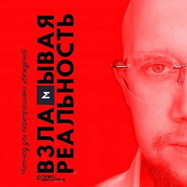 Взламывая реальность. Чит-код для перепрошивки убеждений