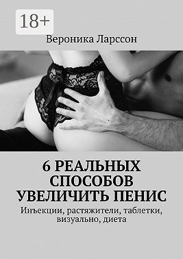 6 реальных способов увеличить пенис. Инъекции, растяжители, таблетки, визуально, диета