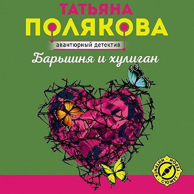 Барышня и хулиган