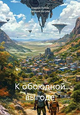 К обоюдной выгоде