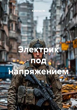 Электрик под напряжением