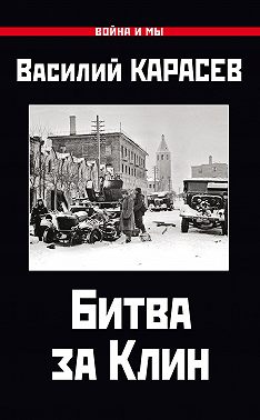 Битва за Клин
