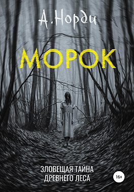Морок