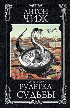 Рулетка судьбы