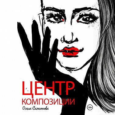 Центр композиции