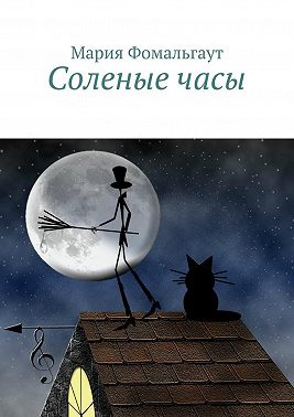 Соленые часы