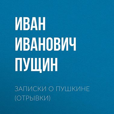 Записки о Пушкине (Отрывки)