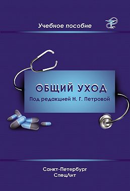 Общий уход за пациентами