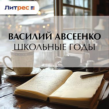 Школьные годы