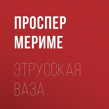 Этрусская ваза