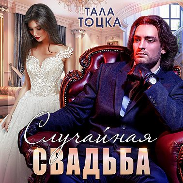 Случайная свадьба