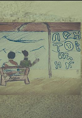Понтовщик