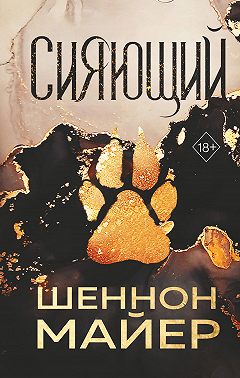 Сияющий