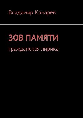 Зов памяти. Гражданская лирика