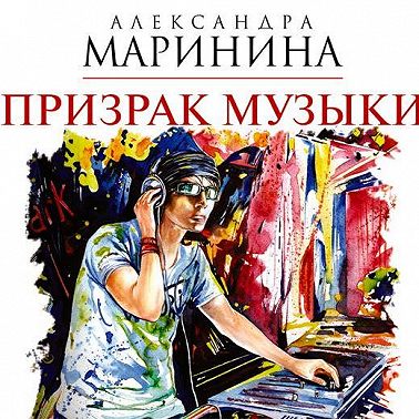 Призрак музыки