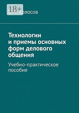 Технологии и приемы основных форм делового общения. Учебно-практическое пособие
