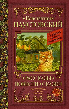 Рассказы. Повести. Сказки
