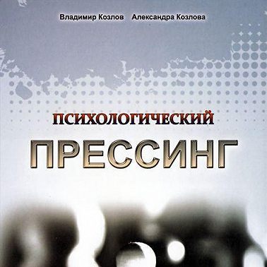 Психологический прессинг