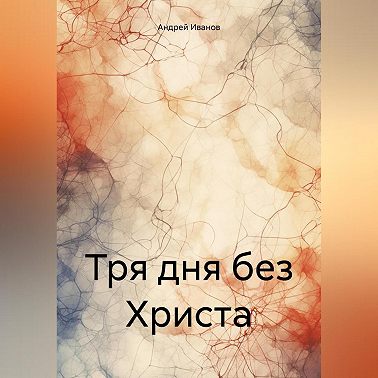 Тря дня без Христа