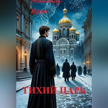 Тихий Царь
