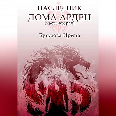 Наследник Дома Арден – вторая часть