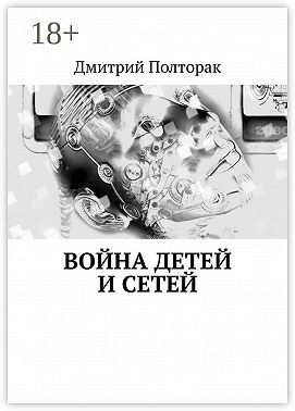 Война детей и сетей