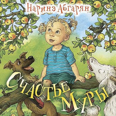 Счастье Муры